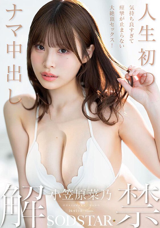 人生初のナマ中出し解禁 気持ち良すぎて痙攣が止まらない大絶頂セックス！ 小笠原菜乃 サンプル 1