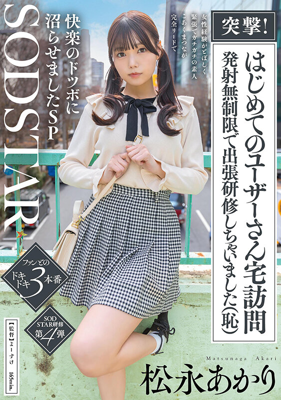 突撃！はじめてのユーザーさん宅訪問 発射無制限で出張研修しちゃいました（恥）女性経験がとぼしく緊張でガチガチの素人 こあくまつなが完全リードで快楽のドツボに沼らせましたSP 松永あかり サンプル 1
