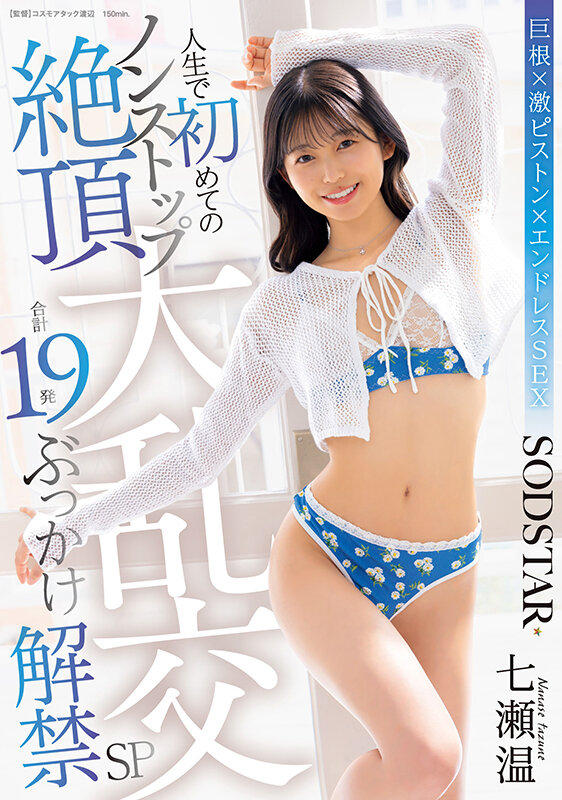 人生で初めてのノンストップ絶頂大乱交 合計19発ぶっかけ解禁SP 七瀬温 サンプル 1