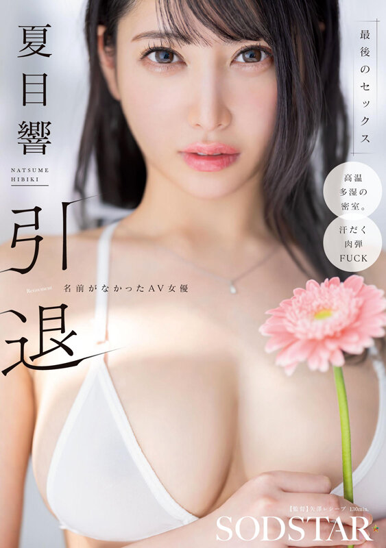 夏目響 引退 名前がなかったAV女優 最後のセックス サンプル 1