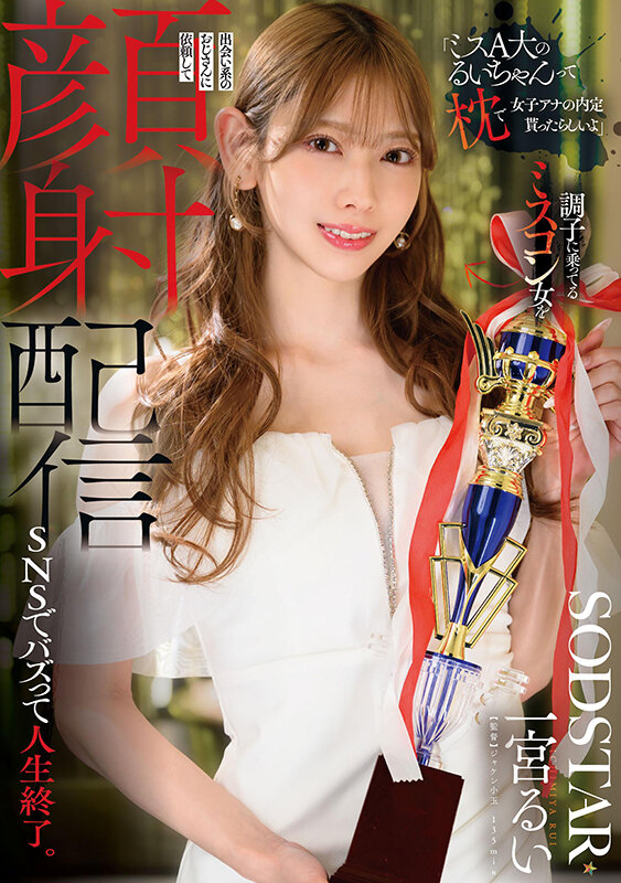 「ミスA大のるいちゃんって枕で女子アナの内定貰ったらしいよ」調子に乗ってるミスコン女を出会い系のおじさんに依頼して顔射配信 SNSでバズって人生終了。 一宮るい サンプル 1