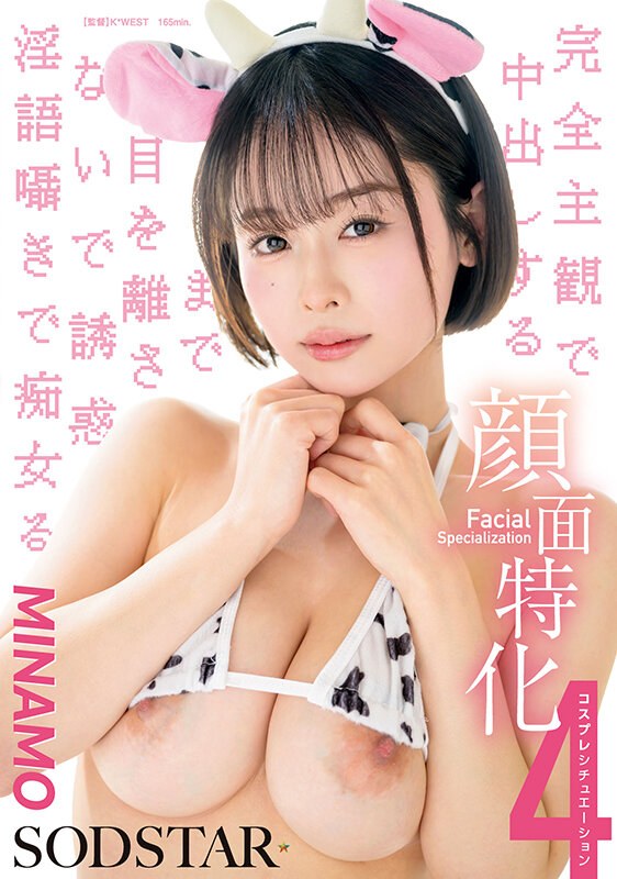 顔面特化 完全主観で中出しするまで目を離さないで誘惑淫語囁きで痴女る 4コスプレシチュエーション MINAMO サンプル 1