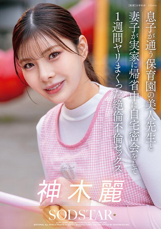 息子が通う保育園の美人先生と妻子が実家に帰省中に自宅密会をして1週間ヤリまくった絶倫不倫セックス 神木麗 サンプル 1