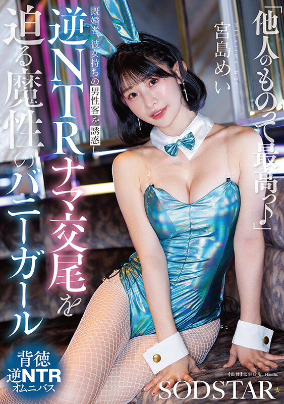 「他人（ヒト）のものって最高っ♪」既婚者、彼女持ちの男性客を誘惑し逆NTRナマ交尾を迫る魔性のバニ ーガール 宮島めい サンプル 1