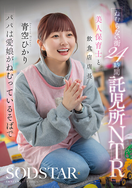 ねむらない街24時間託児所NTR 美人保育士と飲食店店長 パパは愛娘がねむっているそばで 青空ひかり サンプル 1