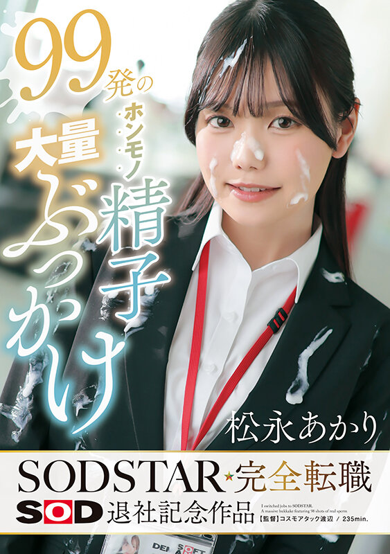 99発のホンモノ精子大量ぶっかけ 松永あかり SODSTAR完全転職 SOD退社記念作品 サンプル 1