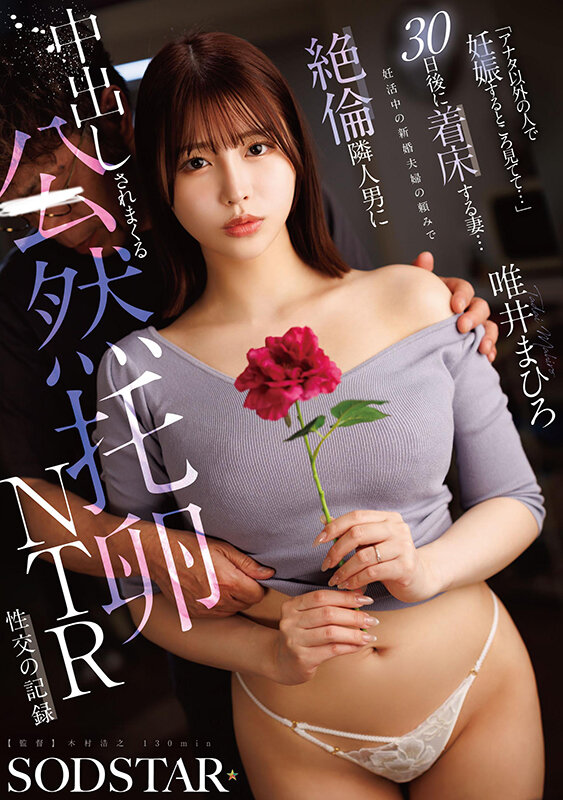 『アナタ以外の人で妊娠するところ見てて…』30日後に着床する妻…妊活中の新婚夫婦の頼みで絶倫隣人男に中出しされまくる公然托卵NTR性交の記録 唯井まひろ サンプル 1