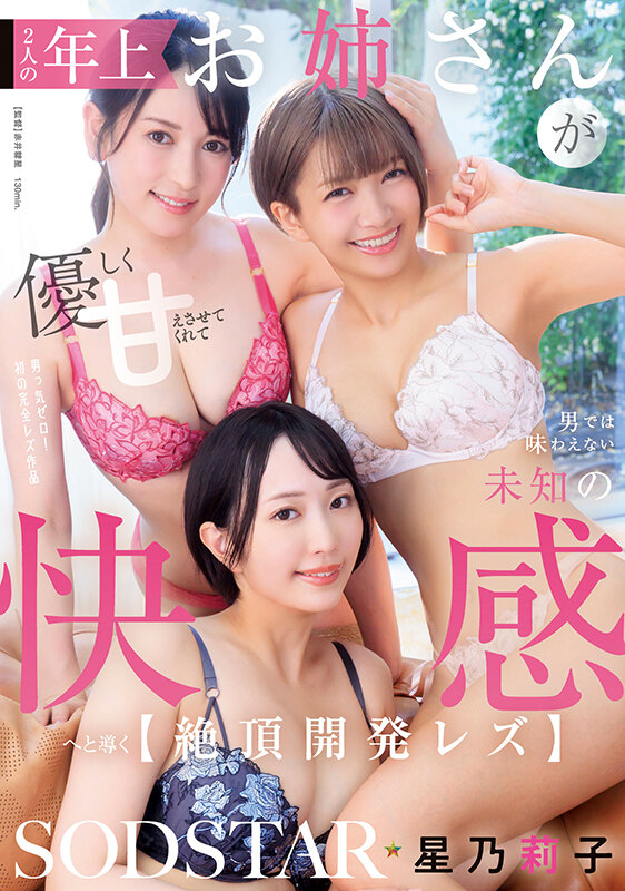 2人の年上お姉さんが優しく甘えさせてくれて男では味わえない未知の快感へと導く【絶頂開発レズ】 星乃莉子 サンプル 1
