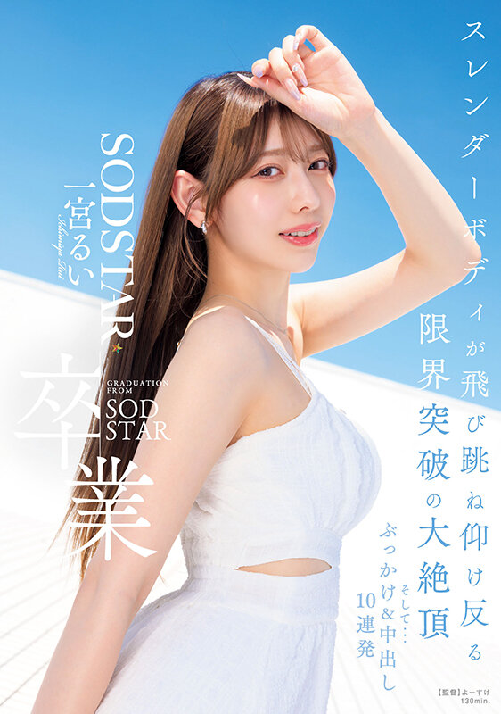 SODSTAR卒業 スレンダーボディが飛び跳ね仰け反る限界突破の大絶頂 そして…ぶっかけ＆中出し10連発 一宮るい サンプル 1