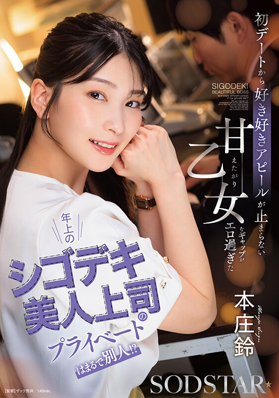 年上のシゴデキ美人上司のプライベートはまるで別人！？ 初デートから好き好きアピールが止まらない甘えたがり乙女なギャップがエロ過ぎた 本庄鈴 サンプル 1