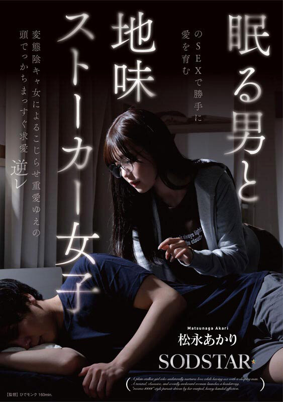 眠る男とのSEXで勝手に愛を育む地味ス○○カー女子 松永あかり 変態陰キャ女によるこじらせ重愛ゆえの頭でっかちまっすぐ求愛逆レ サンプル 2