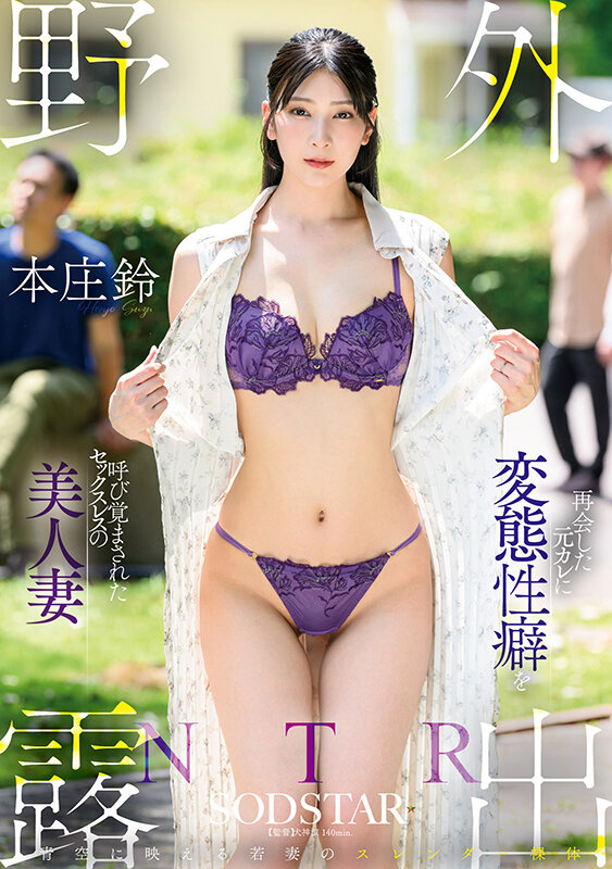 野外露出NTR 再会した元カレに変態性癖を呼び覚まされたセックスレスの美人妻 本庄鈴 サンプル 19