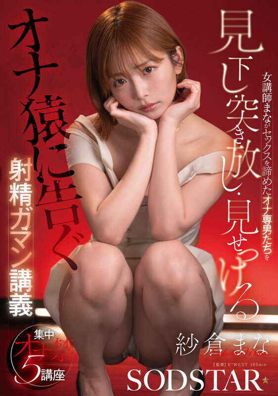 女講師まながセックスを諦めたオナ専男たちを見下し・突き放し・見せつける射精ガマン講義 紗倉まな サンプル 1