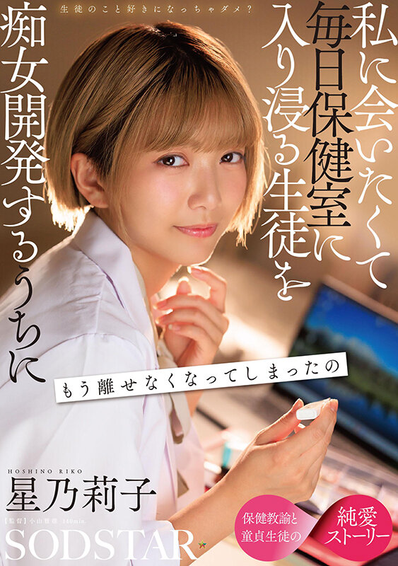 生徒のこと好きになっちゃダメ？私に会いたくて毎日保健室に入り浸る生徒を痴女開発するうちにもう離せなくなってしまったの 星乃莉子 サンプル 1