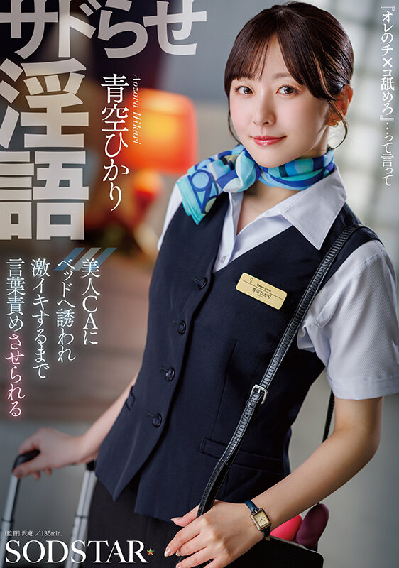 サドらせ淫語 美人CAにベッドへ誘われ激イキするまで言葉責めさせられる 青空ひかり サンプル 1
