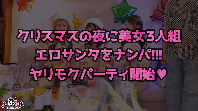 超かわクリコス娘たちとパコパコNight☆2人のノンストップ潮吹きで体液まみれになりながら絶頂尽くしの特濃3P…W決壊マ○コに濃厚中出しプレゼント♪【＃CLOVER×クリスマス×ナンパ ＃れん＆ななみ ＃005】 サンプル 1