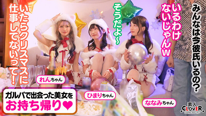 超かわクリコス娘たちとパコパコNight☆2人のノンストップ潮吹きで体液まみれになりながら絶頂尽くしの特濃3P…W決壊マ○コに濃厚中出しプレゼント♪【＃CLOVER×クリスマス×ナンパ ＃れん＆ななみ ＃005】 サンプル 2