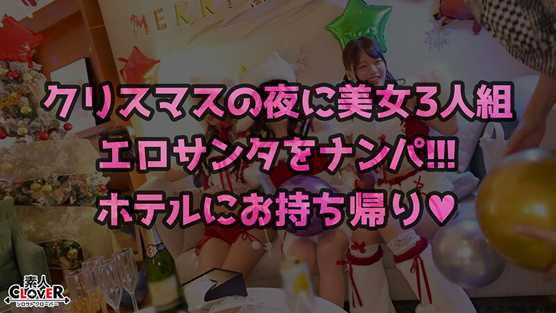 超かわクリコス娘たちとパコパコNight☆自称清楚担当の巨乳サンタが潮吹き連発…W容赦なくガン突きして可愛いお顔に濃厚精子をぶっかける♪【＃CLOVER×クリスマス×ナンパ ＃ひまり ＃006】 サンプル 1