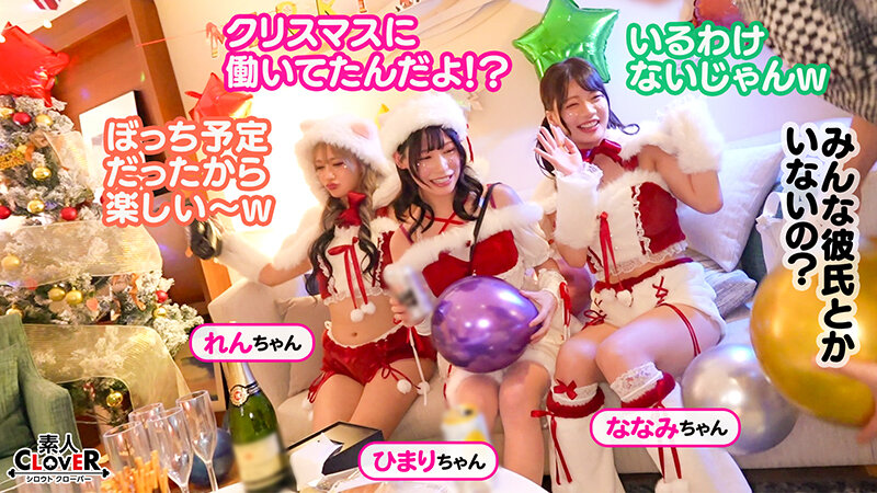 超かわクリコス娘たちとパコパコNight☆自称清楚担当の巨乳サンタが潮吹き連発…W容赦なくガン突きして可愛いお顔に濃厚精子をぶっかける♪【＃CLOVER×クリスマス×ナンパ ＃ひまり ＃006】 サンプル 2