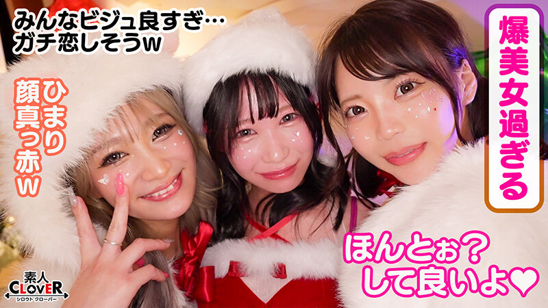 超かわクリコス娘たちとパコパコNight☆自称清楚担当の巨乳サンタが潮吹き連発…W容赦なくガン突きして可愛いお顔に濃厚精子をぶっかける♪【＃CLOVER×クリスマス×ナンパ ＃ひまり ＃006】 サンプル 4