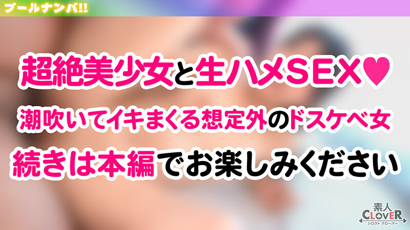 プールでナンパしたパイパン美女が潮吹きまくり！？小さなお口でデカチンをぐっぽり咥えて喉奥フェラ！巨漢に押しつぶされ膣奥まで圧迫挿入！いちゃつきMAXストロークで大量中出し！！【＃CLOVER×プール×ナンパ ＃かりん】 北岡果林 サンプル 14