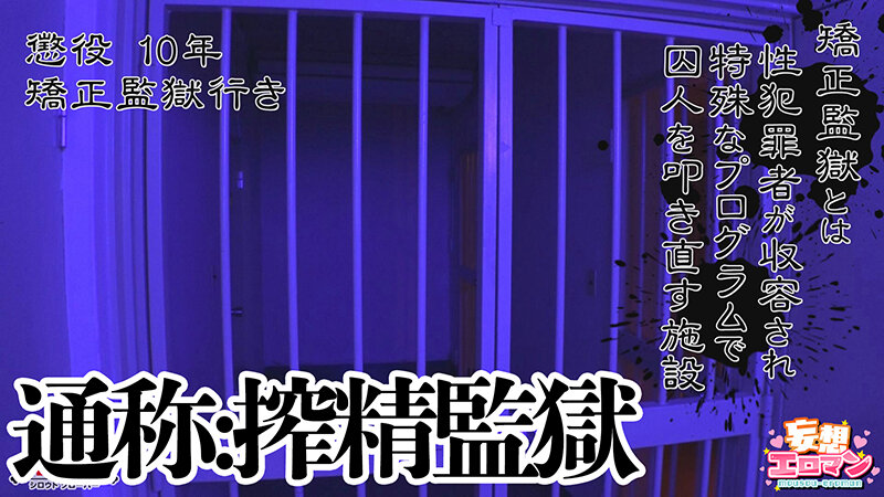 【搾ハラ監獄】（1）鬼の看守長による精液搾取から独房での矯正プログラムで精液を更に搾り取られる！！（2）マニュアル刑務官は勃起を許さない！！浴場だろうが医務室だろうが関係なしに勃たなくなるまでシゴかれまくる！！（3）ドS刑務官による罠にハメられ、罵倒され… サンプル 2