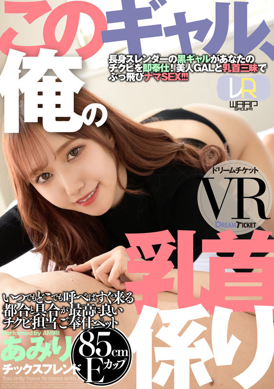 【VR】このギャル、俺の乳首係り ver.VR 斎藤あみり サンプル 1