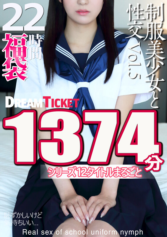 【福袋】制服美少女と性交22時間！Vol.5 シリーズ12タイトルまるごと1374分収録！透明感あふれでる美少女12名 サンプル 1