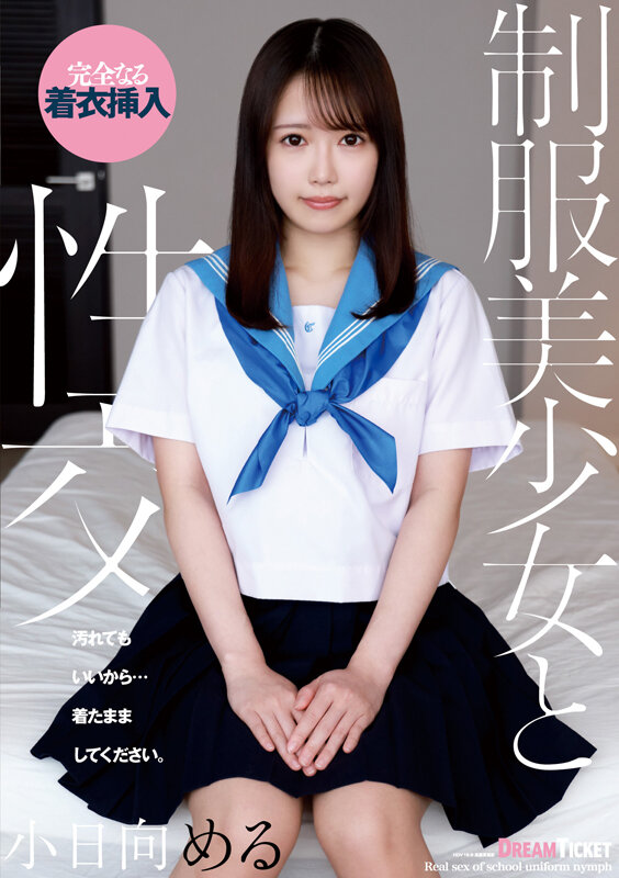 制服美少女と性交 小日向める サンプル 1