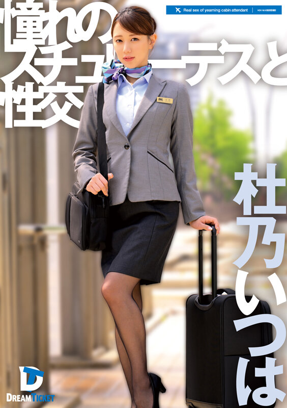 憧れのスチュワーデスと性交 杜乃いつは サンプル 1