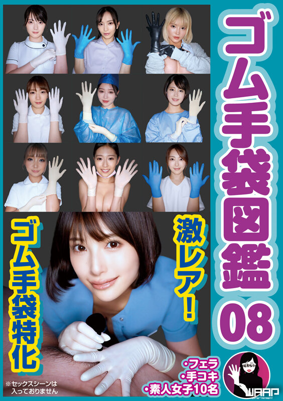 ゴム手袋図鑑08 ・フェラ・手コキ・素人女子10名 サンプル 1