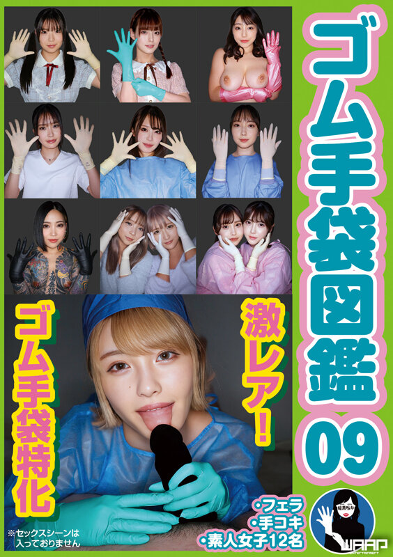 ゴム手袋図鑑09 ・フェラ・手コキ・素人女子12名 サンプル 1