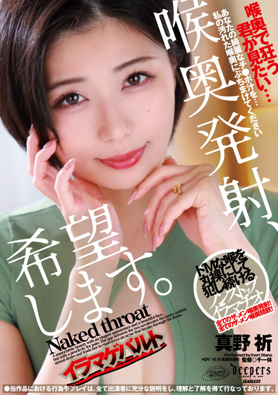喉奥発射、希望します。 真野祈 サンプル 1