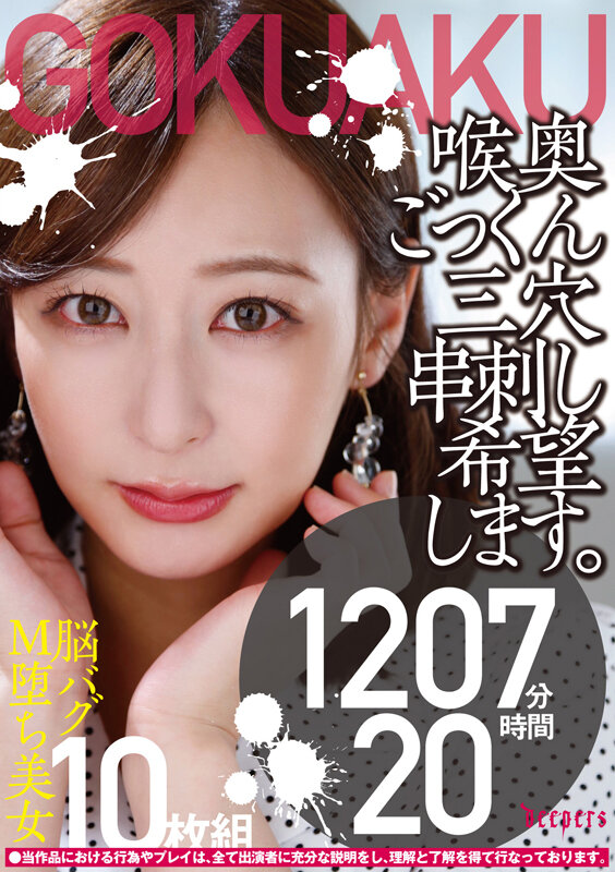 【極悪！！】喉奥ごっくん三穴串刺し希望します。10枚組 1210分 20時間 サンプル 1