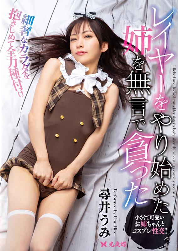 レイヤーをやり始めた姉を無言で貪った 尋井うみ サンプル 1