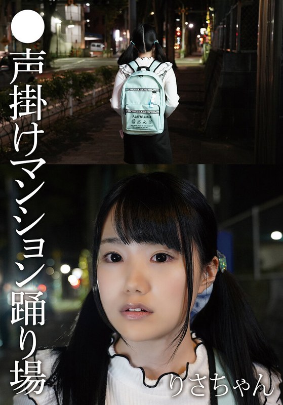 ●声掛けマンション踊り場 りさちゃん